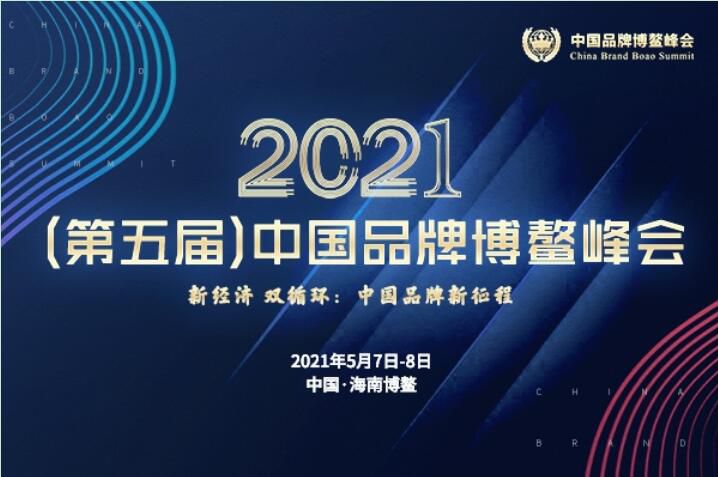 2021（第五届）中国品牌博鳌峰会落幕，安阳小蝌蚪视频网站免费观看网站斩获两大奖项