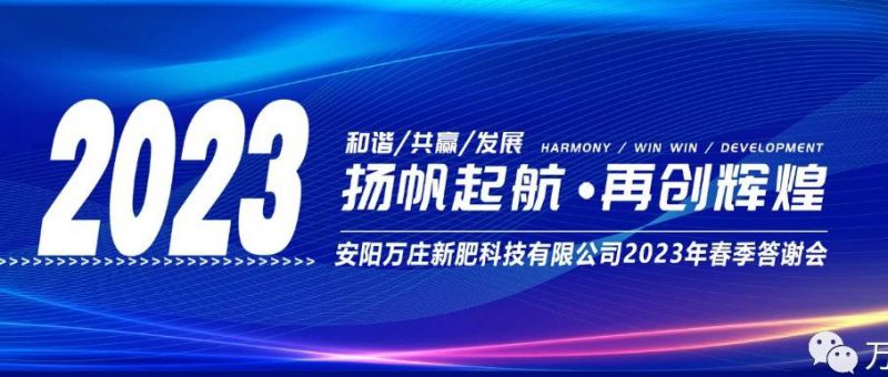 小蝌蚪视频网站免费观看网站新肥召开2023经销商答谢会，以奋进之姿启动共赢新格局